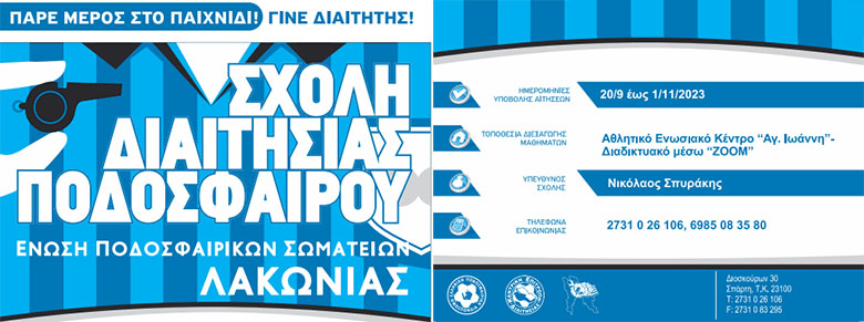 ΕΠΣ ΛΑΚΩΝΙΑΣ ΣΧΟΛΗ ΔΙΑΙΤΗΣΙΑΣ
